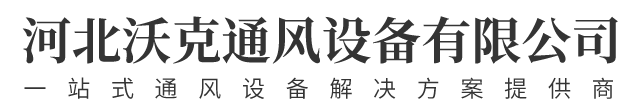 河北沃克通风设备有限公司